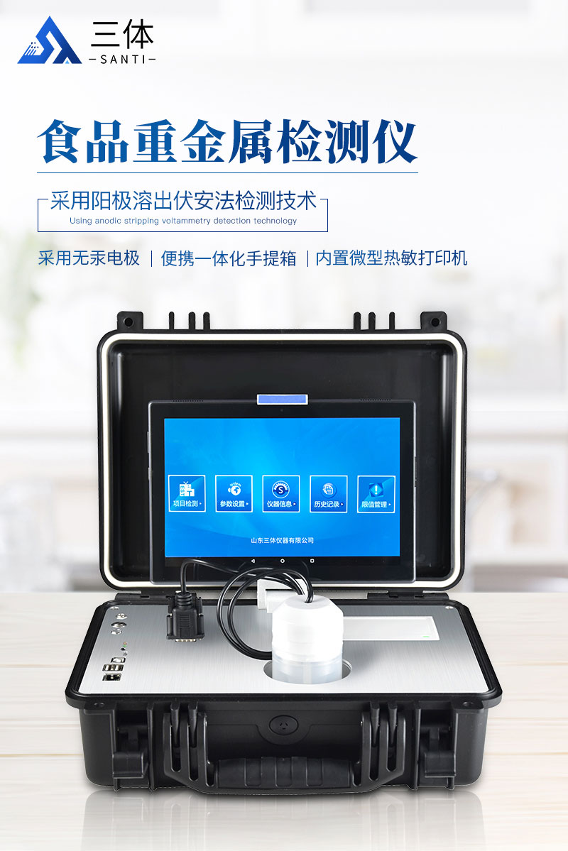 1662537099122638.jpg ST-YJ-食品重金屬檢測(cè)儀詳情_(kāi)01.jpg